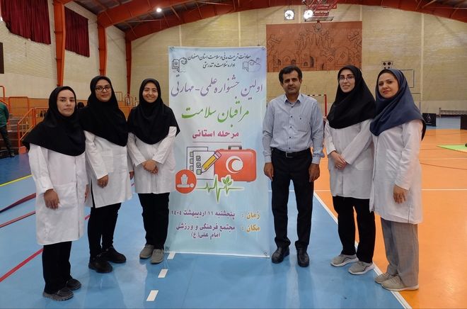 برگزاری المپیاد علمی - مهارتی کل مراقبین سلامت استان اصفهان 