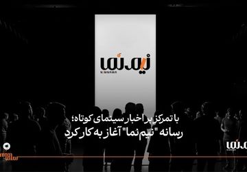 رسانه "نیم‌نما" آغاز به کار کرد