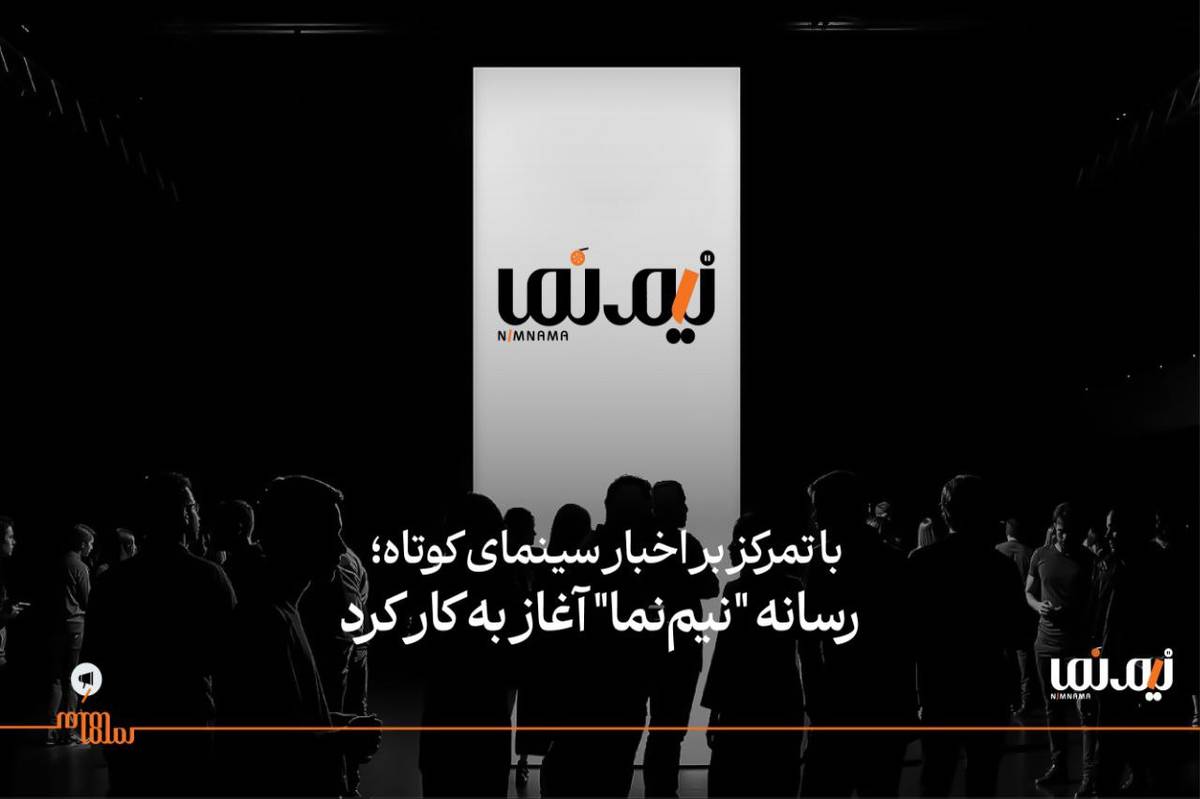 رسانه "نیمنما" آغاز به کار کرد