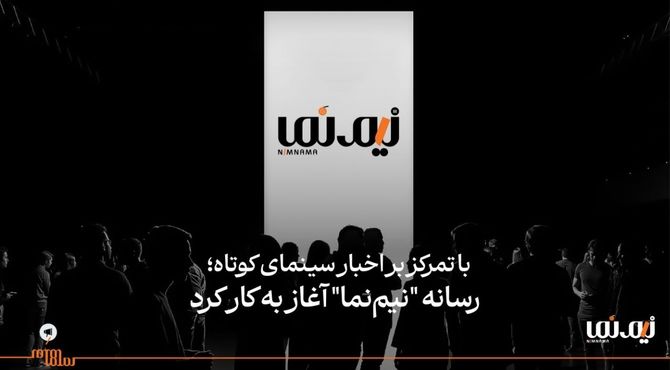 رسانه "نیم‌نما" آغاز به کار کرد