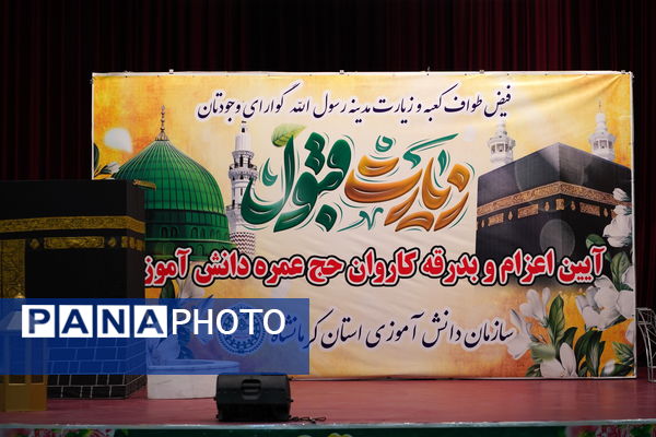 آیین بدرقه دانش آموزان منتخب به عمره دانش‌آموزی از هشت استان کشور در کرمانشاه