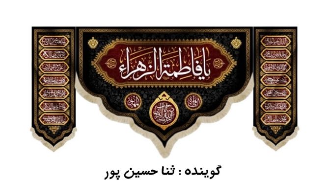 به‌مناسبت شهادت حضرت فاطمه زهرا(س)