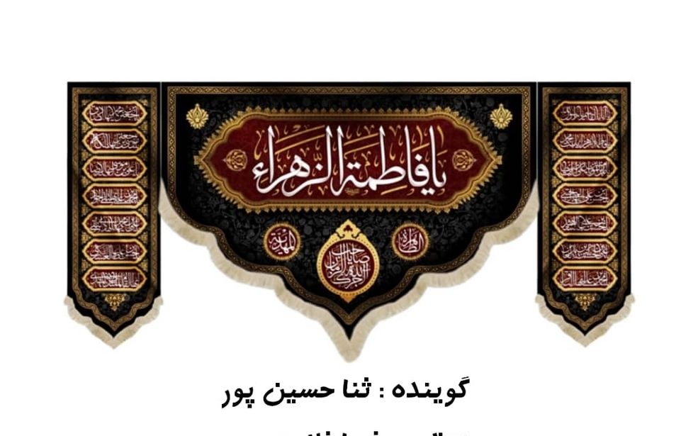 به‌مناسبت شهادت حضرت فاطمه زهرا(س)