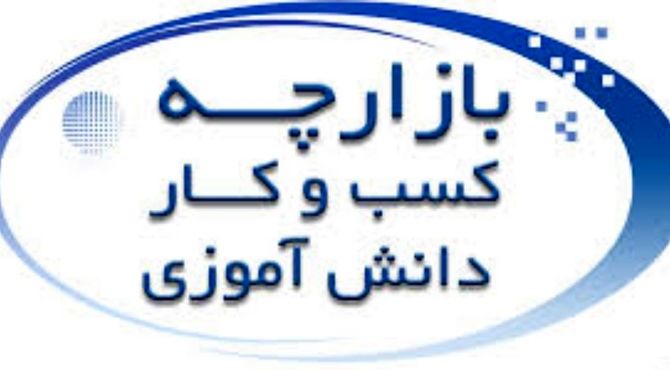 بازارچه کسب و کار دانش‌آموزی در کازرون