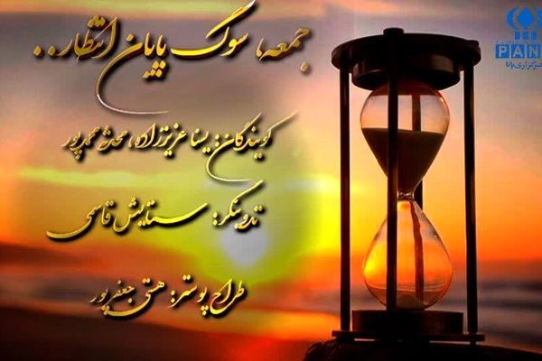 پادکست سوگ پایان انتظار