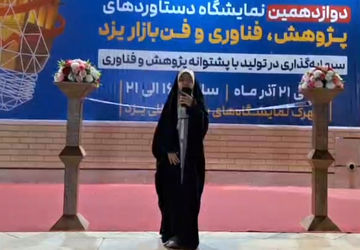 روایت پانا از برگزاری نمایشگاه دستاوردهای پژوهش و فناوری و فن‌بازار یزد