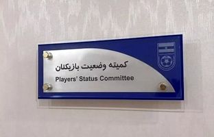 صدور آرای جدید کمیته وضعیت بازیکنان فدراسیون فوتبال