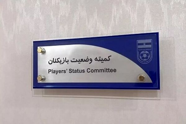 صدور آرای جدید کمیته وضعیت بازیکنان فدراسیون فوتبال