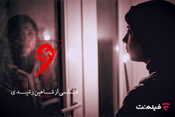 فیلم ترسناک «نُه» اکران آنلاین می‌شود