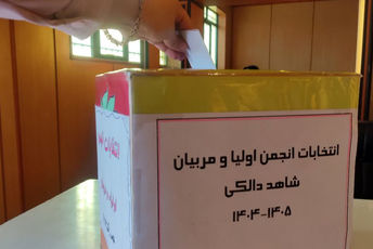 در مسیر روشن فردا؛گام به گام با همدلی اولیا و مربیان 