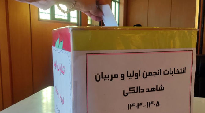 در مسیر روشن فردا؛گام به گام با همدلی اولیا و مربیان 