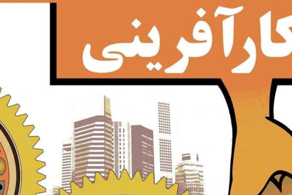 کار‌آفرینی ایجاد فرصت‌ها و بهبود کیفیت زندگی است