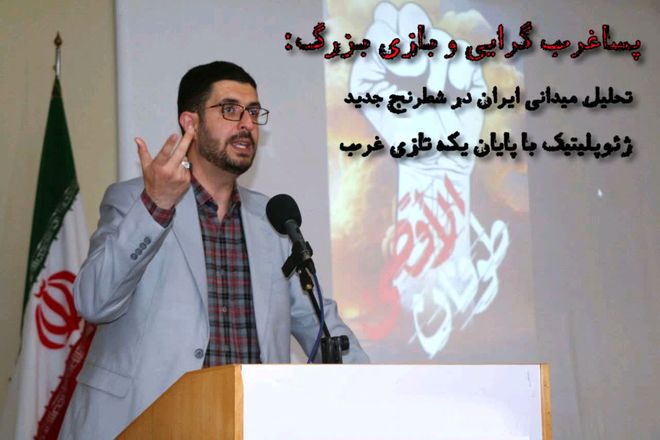تحلیل میدانی ایران در شطرنج جدید ژئوپلیتیک با پایان یکه‌تازی غرب