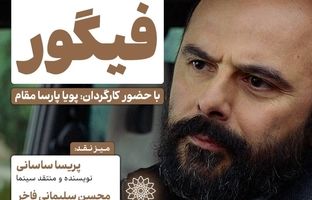 اکران و نقدِ «فیگور» در سینما اندیشه