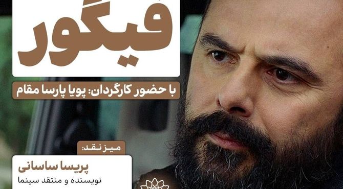 اکران و نقدِ «فیگور» در سینما اندیشه