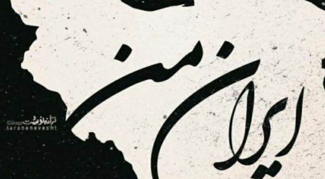 «ایران من تسلیت»