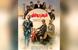 رونمایی از پوستر «قرمز یواش» در آستانه اکران