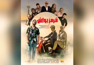 رونمایی از پوستر «قرمز یواش» در آستانه اکران