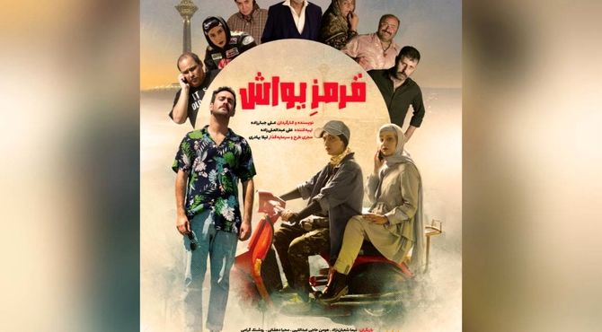 رونمایی از پوستر «قرمز یواش» در آستانه اکران