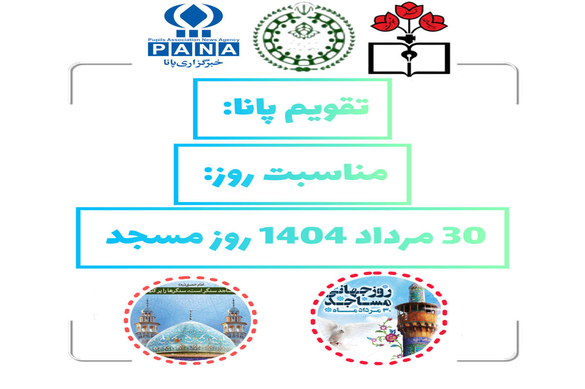 ۳۰ مرداد؛ روز مسجد و تجلی نقش بیبدیل آن در جامعه اسلامی