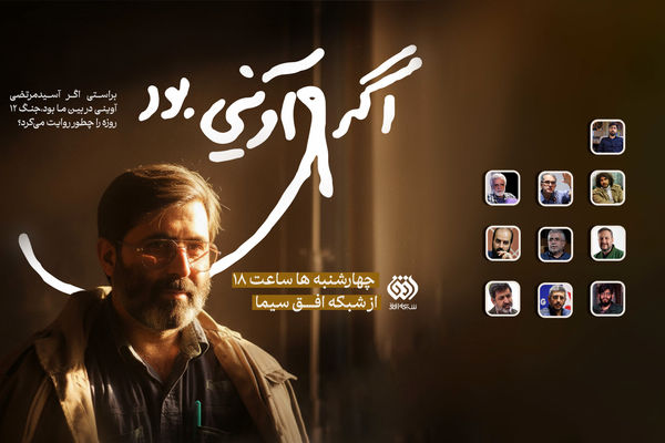 «اگر آوینی بود»؛ واکاوی رویکرد روایی سید شهیدان اهل قلم به جنگ ۱۲ روزه