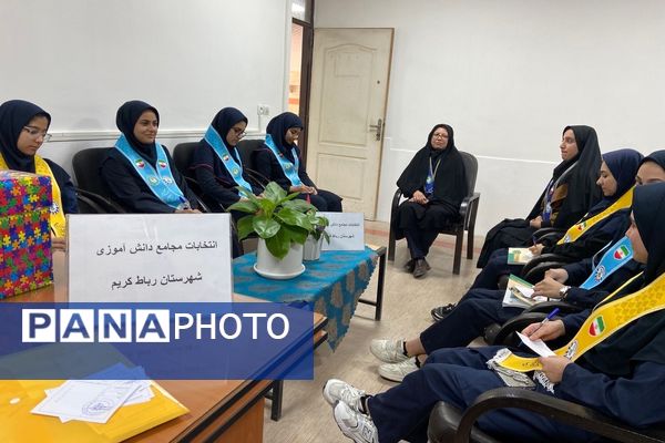 انتخابات مجامع دانش‌آموزی شهرستان رباط‌کریم