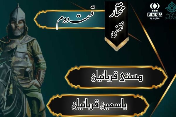 قسمت دوم «مشعل‌داران حسین (ع)»