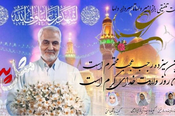 روایت پدران آسمانی، از امیر دلها تا سردار دلها