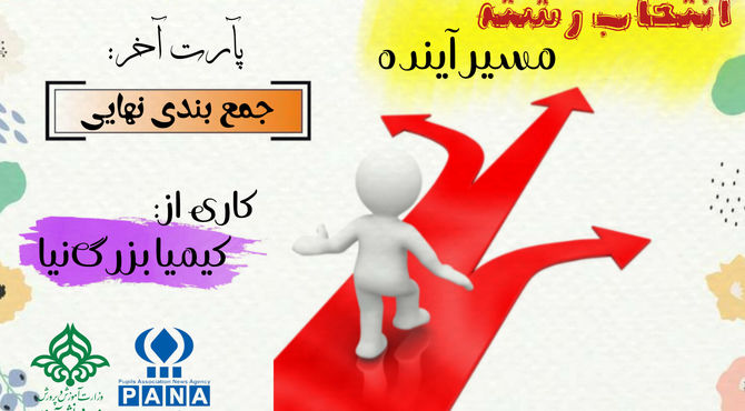پادکست «انتخاب رشته مسیر آینده» 