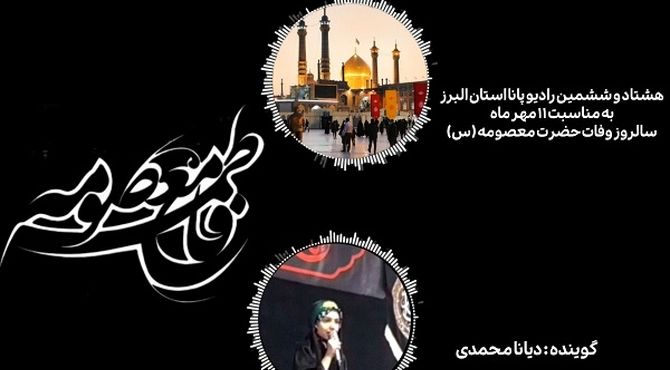 روایت زندگی بانوی کرامت؛ از مدینه تا قم