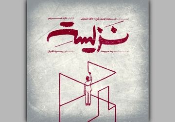 نمایش «نزیسته» در خانه نمایش دا اجرا می‌شود