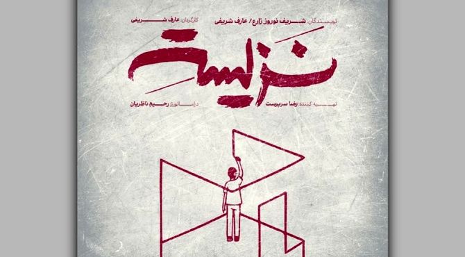 نمایش «نزیسته» در خانه نمایش دا اجرا می‌شود
