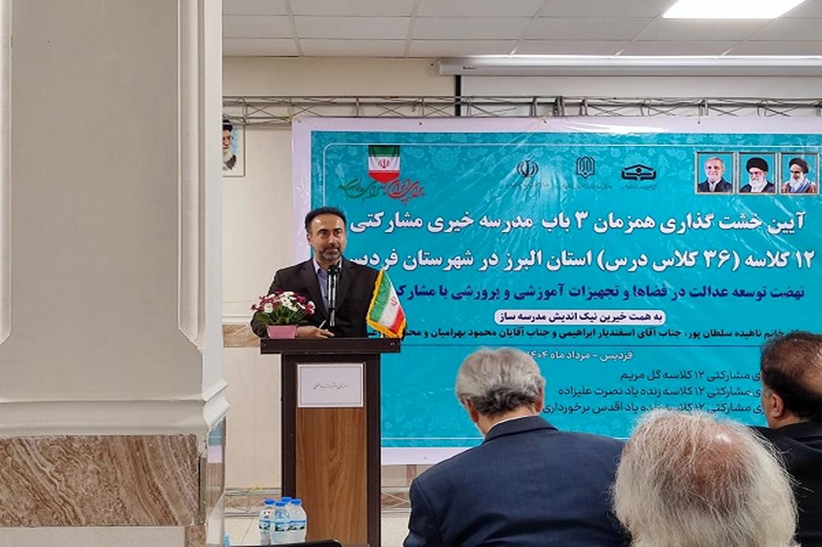نقش ماندگار ایثار خیرین در مدرسهسازی و تامین فضاهای آموزشی