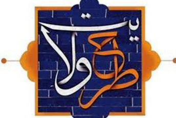 اردوی طرح ولایت 