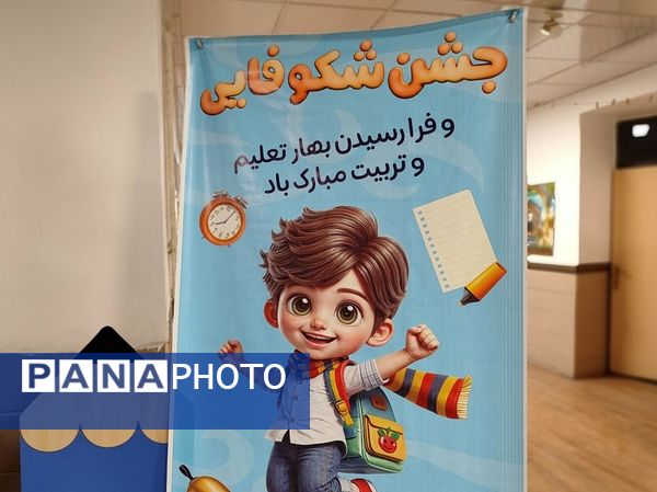 آیین جشن شکوفهها در دبستان شاهد شهید بهنام محمدی ناحیه 2 کرج