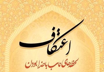 ندای پدرانه اعتکاف برای قرار با خدا