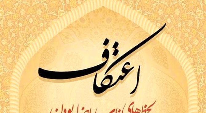 ندای پدرانه اعتکاف برای قرار با خدا