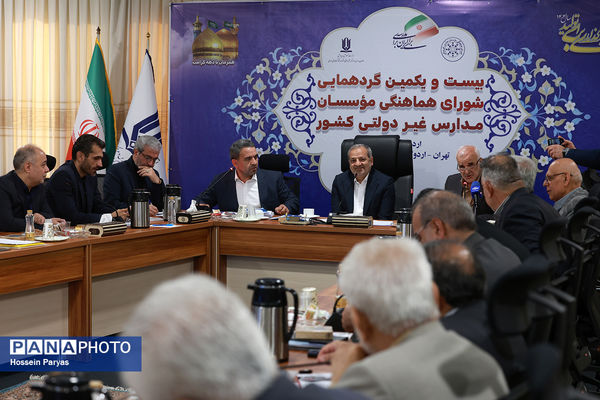 بیست و یکمین گردهمایی شورای هماهنگی موسسان مدارس غیر دولتی کشور