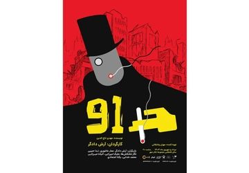 عوامل نمایش «91» برای اجرا در تالار قشقایی تئاترشهر معرفی شدند
