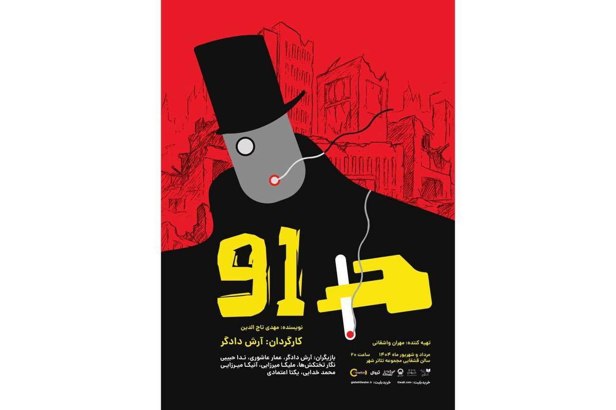 عوامل نمایش «91» برای اجرا در تالار قشقایی تئاترشهر معرفی شدند
