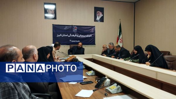 برگزاری سومین نشست شورای پرورشی و فرهنگی آموزش و پرورش استان البرز 