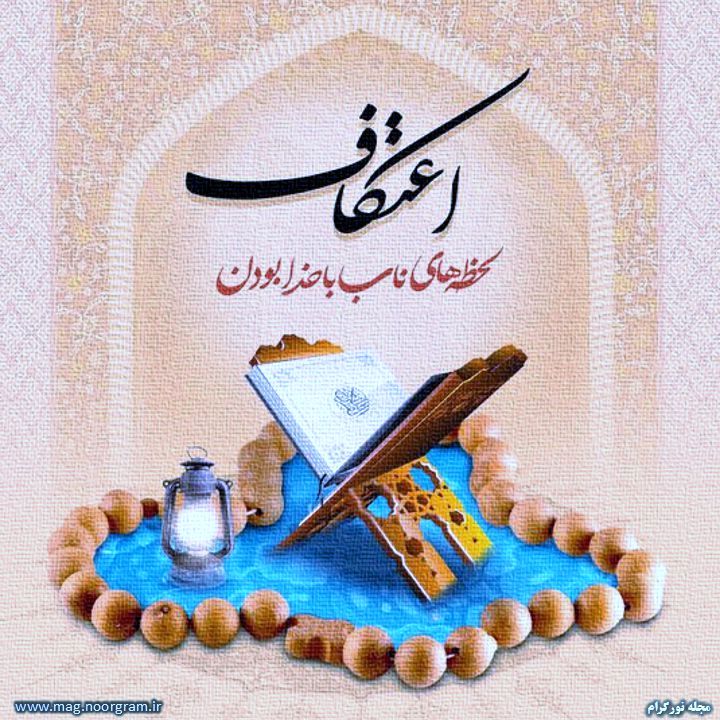 مراسم اعتکاف برای دانش‌آموزان پر از هیجان و شور معنوی است