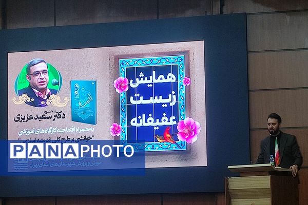 همایش زیست عفیفانه در شهرستان‌های تهران 