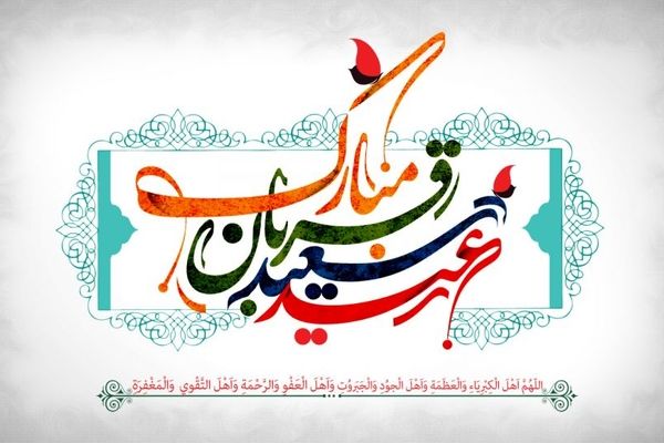 عید قربان؛ بازآفرینی پیوندهای انسانی در جامعه اسلامی