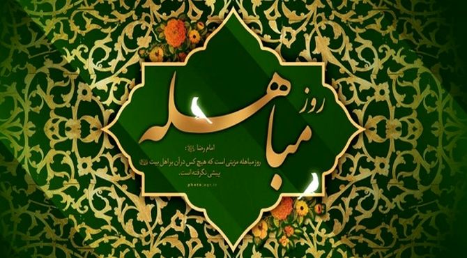 روایت داستان مباهله از زبان خبرنگاران پانا