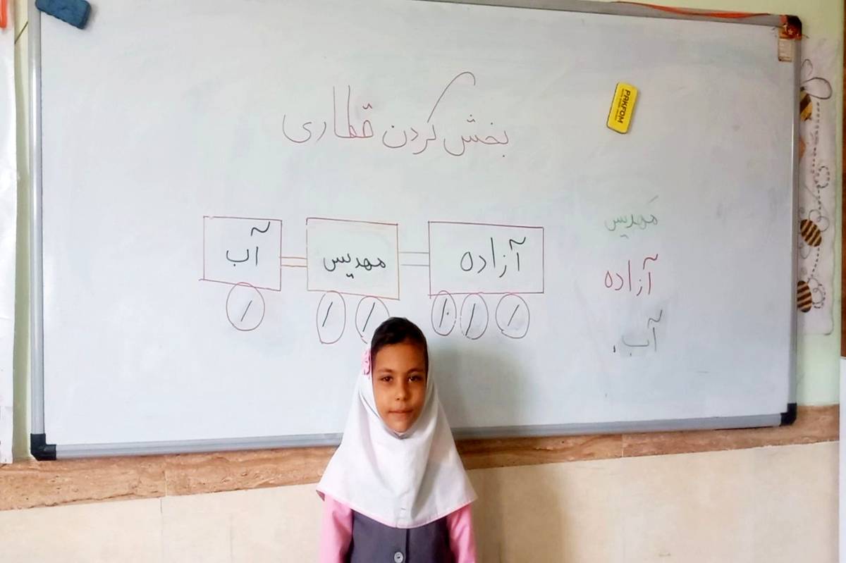 یادگیری شاد و تلفیقی در کلاس اول به روش ابتکاری آموزگار