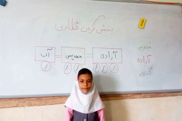یادگیری شاد و تلفیقی در کلاس اول به روش ابتکاری آموزگار
