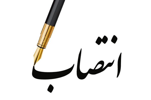 مدیرکل دفتر راهبری و نظارت بر آب و فاضلاب شهری و روستایی منصوب شد