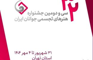 جشنواره هنرهای تجسمی جوانان در دانشگاه هنر