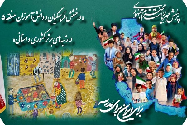 درخشش دانش‌آموزان و فرهنگیان آموزش و پرورش منطقه ۵ در بیست و پنجمین فراخوان ملی «پرسش مهر رئیس‌جمهور»